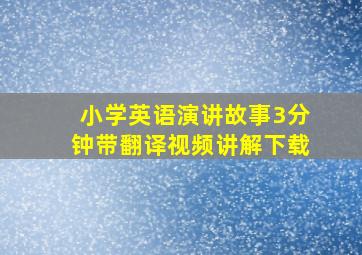 小学英语演讲故事3分钟带翻译视频讲解下载