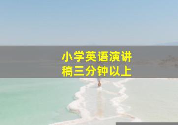 小学英语演讲稿三分钟以上