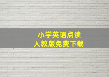 小学英语点读人教版免费下载