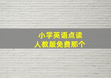 小学英语点读人教版免费那个