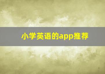 小学英语的app推荐