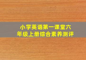 小学英语第一课堂六年级上册综合素养测评