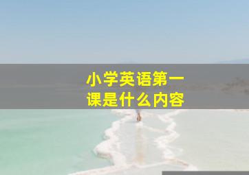 小学英语第一课是什么内容