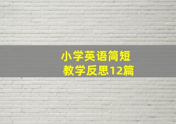 小学英语简短教学反思12篇