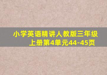 小学英语精讲人教版三年级上册第4单元44-45页