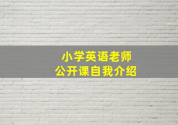 小学英语老师公开课自我介绍