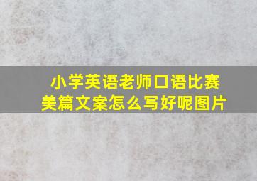 小学英语老师口语比赛美篇文案怎么写好呢图片