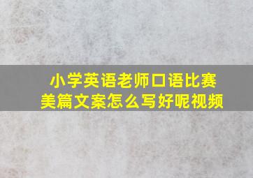 小学英语老师口语比赛美篇文案怎么写好呢视频