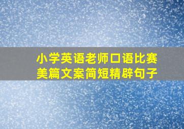 小学英语老师口语比赛美篇文案简短精辟句子