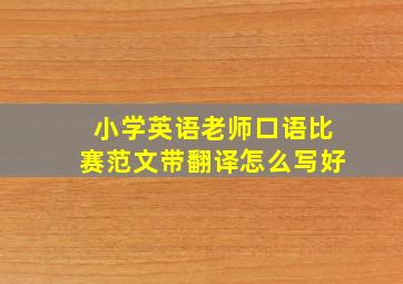 小学英语老师口语比赛范文带翻译怎么写好