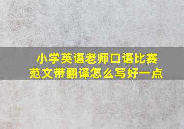 小学英语老师口语比赛范文带翻译怎么写好一点