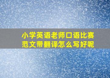 小学英语老师口语比赛范文带翻译怎么写好呢