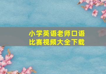 小学英语老师口语比赛视频大全下载