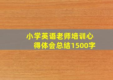 小学英语老师培训心得体会总结1500字