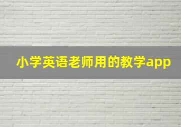 小学英语老师用的教学app