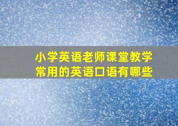 小学英语老师课堂教学常用的英语口语有哪些