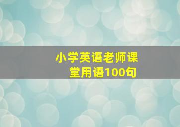 小学英语老师课堂用语100句