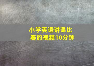 小学英语讲课比赛的视频10分钟