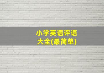 小学英语评语大全(最简单)