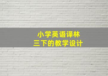 小学英语译林三下的教学设计