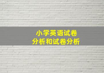 小学英语试卷分析和试卷分析