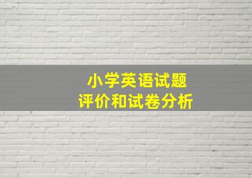 小学英语试题评价和试卷分析