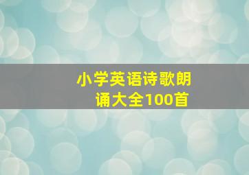 小学英语诗歌朗诵大全100首