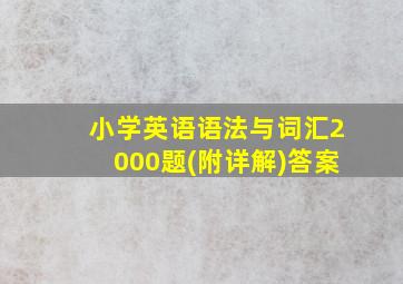 小学英语语法与词汇2000题(附详解)答案