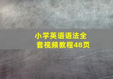 小学英语语法全套视频教程48页