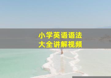 小学英语语法大全讲解视频