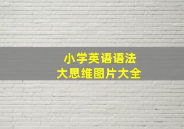 小学英语语法大思维图片大全