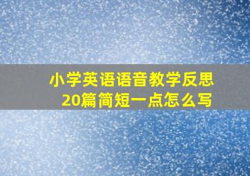 小学英语语音教学反思20篇简短一点怎么写