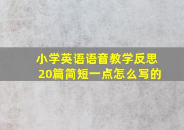 小学英语语音教学反思20篇简短一点怎么写的