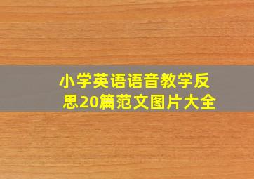 小学英语语音教学反思20篇范文图片大全