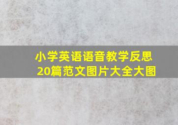 小学英语语音教学反思20篇范文图片大全大图