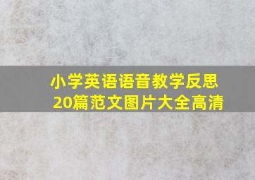 小学英语语音教学反思20篇范文图片大全高清