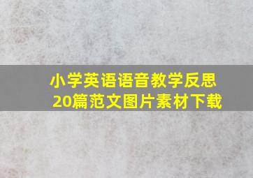 小学英语语音教学反思20篇范文图片素材下载