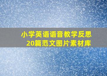 小学英语语音教学反思20篇范文图片素材库