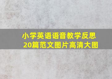 小学英语语音教学反思20篇范文图片高清大图