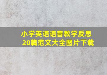 小学英语语音教学反思20篇范文大全图片下载