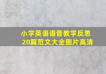 小学英语语音教学反思20篇范文大全图片高清