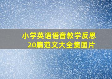 小学英语语音教学反思20篇范文大全集图片