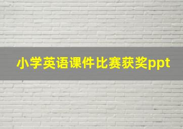 小学英语课件比赛获奖ppt