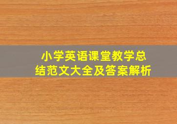 小学英语课堂教学总结范文大全及答案解析