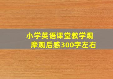 小学英语课堂教学观摩观后感300字左右