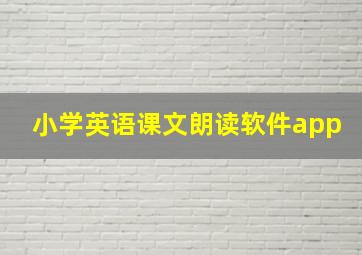 小学英语课文朗读软件app