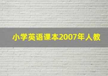 小学英语课本2007年人教