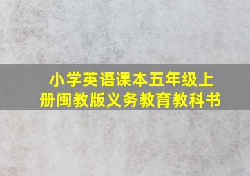 小学英语课本五年级上册闽教版义务教育教科书