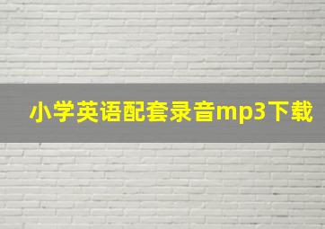 小学英语配套录音mp3下载