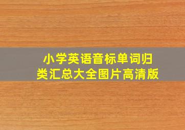 小学英语音标单词归类汇总大全图片高清版